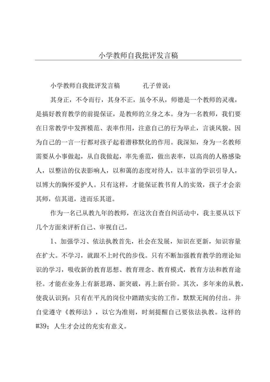 小学教师自我批评发言稿.docx_第1页