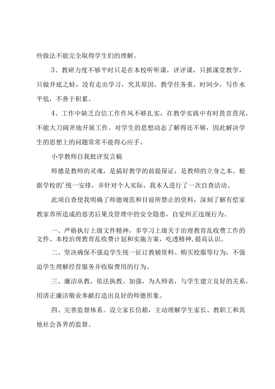 小学教师自我批评发言稿.docx_第3页