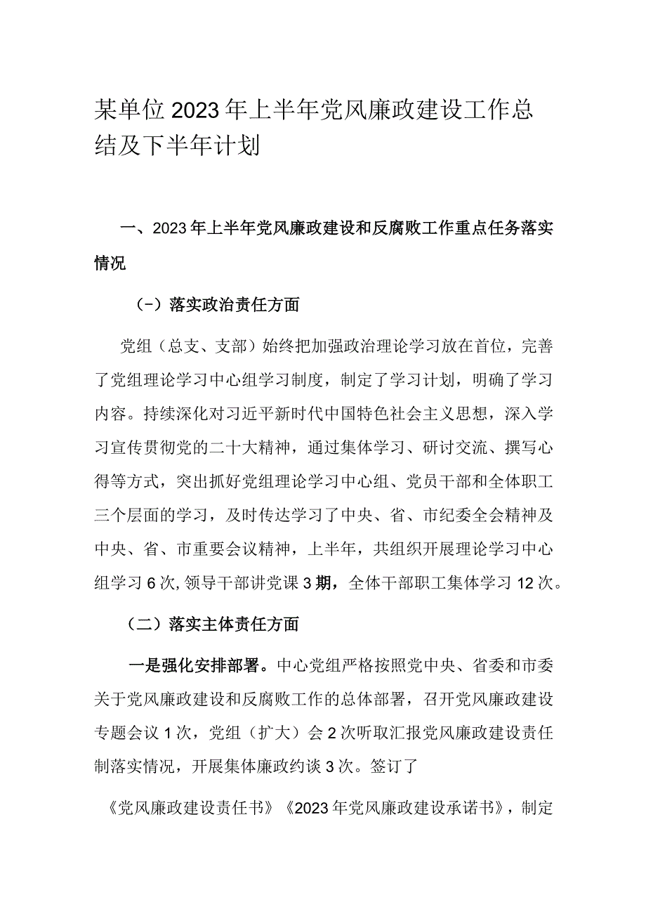 某单位2023年上半年党风廉政建设工作总结及下半年计划.docx_第1页