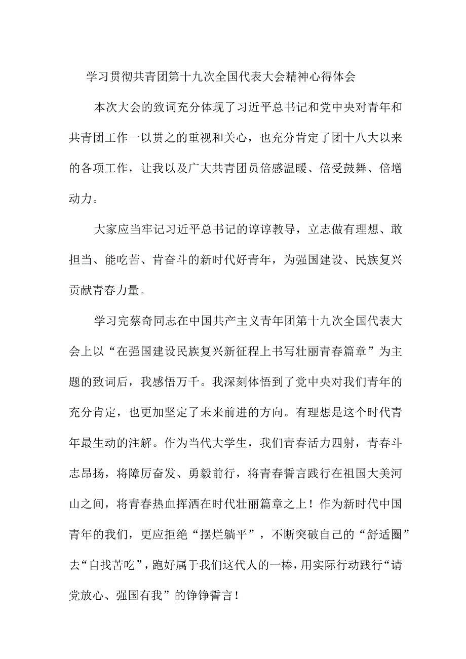 大学教师学习贯彻共青团第十九次全国代表大会精神个人心得体会 四篇.docx_第1页