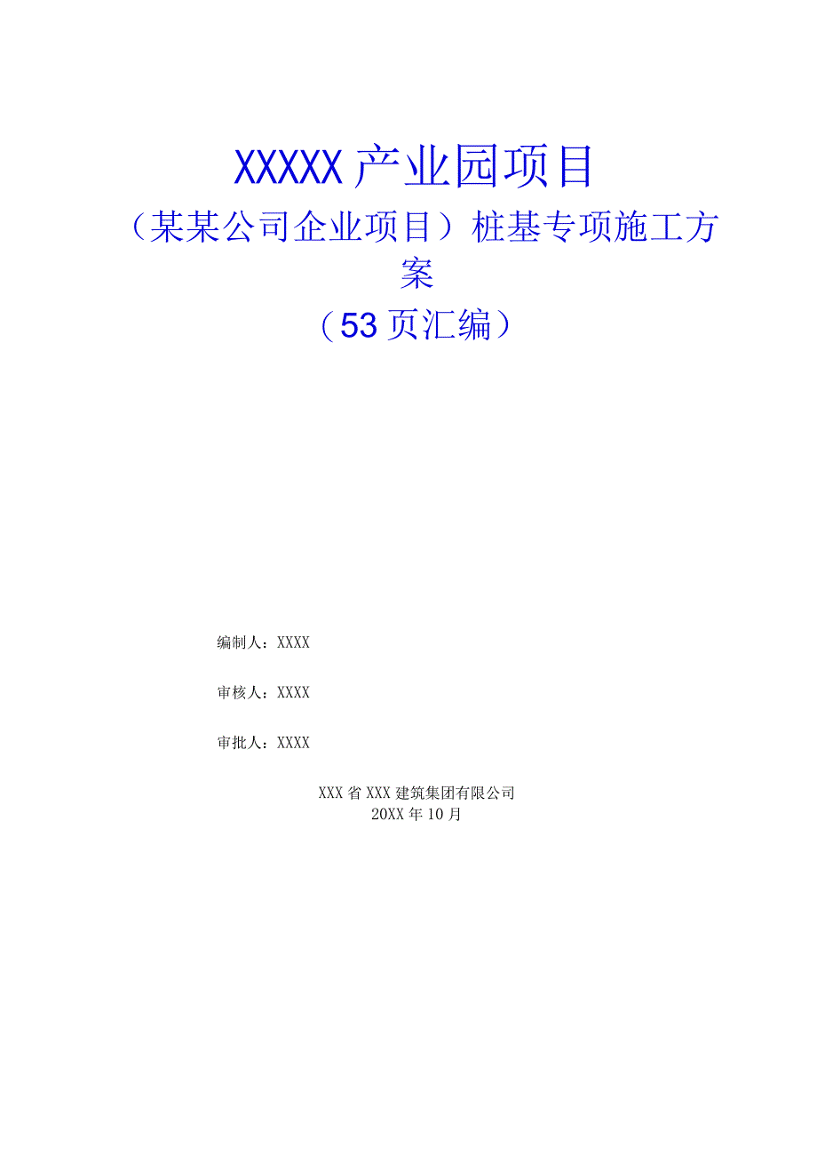 某某公司企业项目桩基专项施工方案53页汇编.docx_第1页