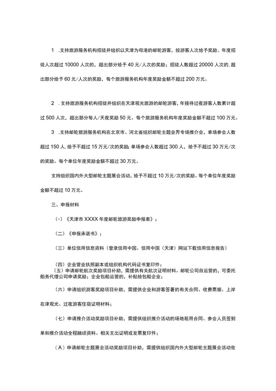 天津市鼓励发展邮轮旅游的实施细则.docx_第2页