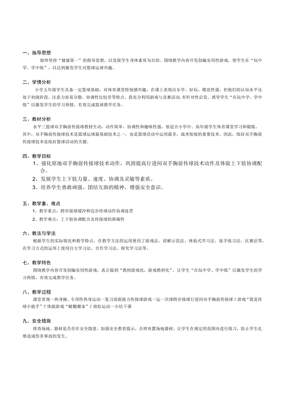 水平三五年级体育《篮球行进间双手胸前传球》教学设计及教案附单元教学计划.docx_第1页