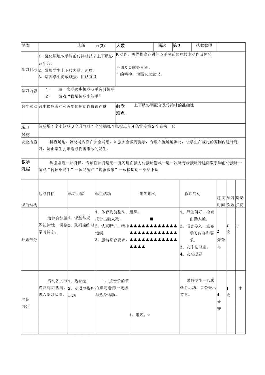 水平三五年级体育《篮球行进间双手胸前传球》教学设计及教案附单元教学计划.docx_第3页