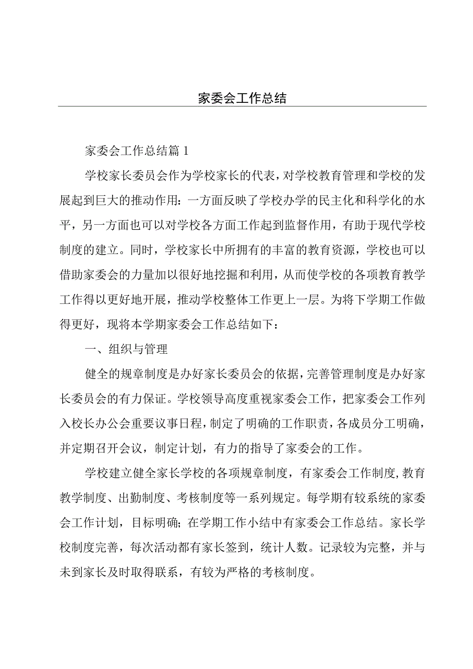 家委会工作总结.docx_第1页