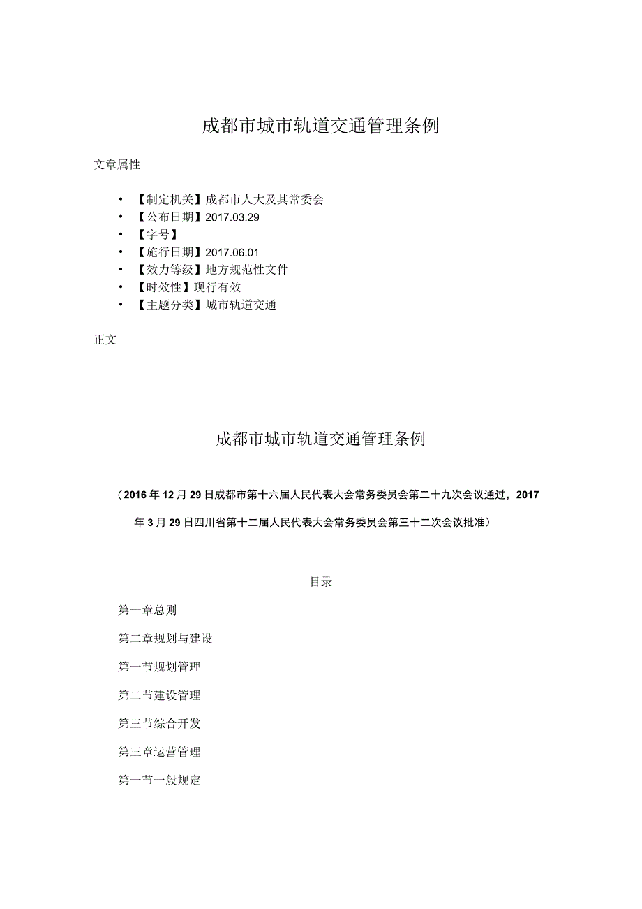 成都市城市轨道交通管理条例.docx_第1页