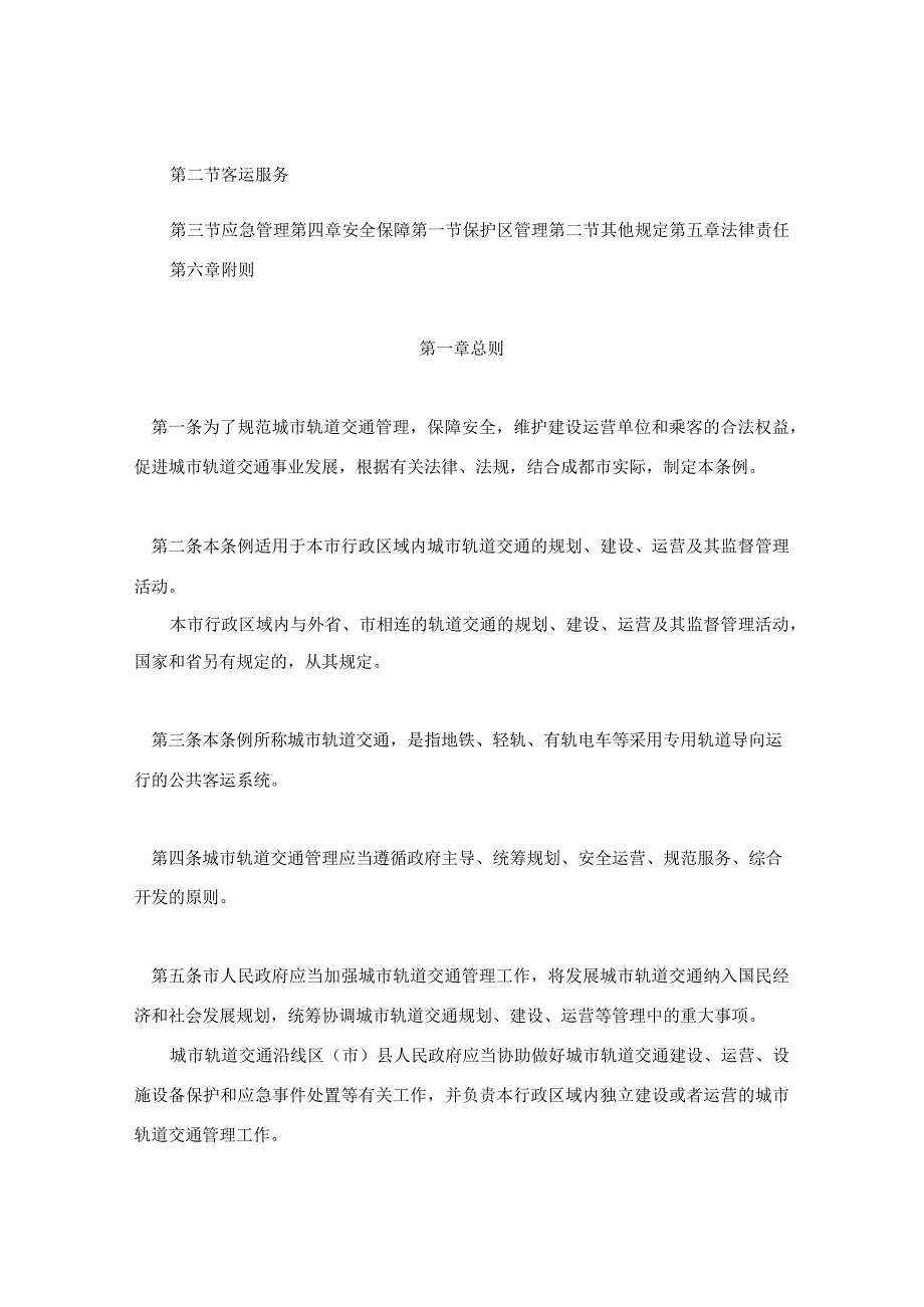 成都市城市轨道交通管理条例.docx_第2页