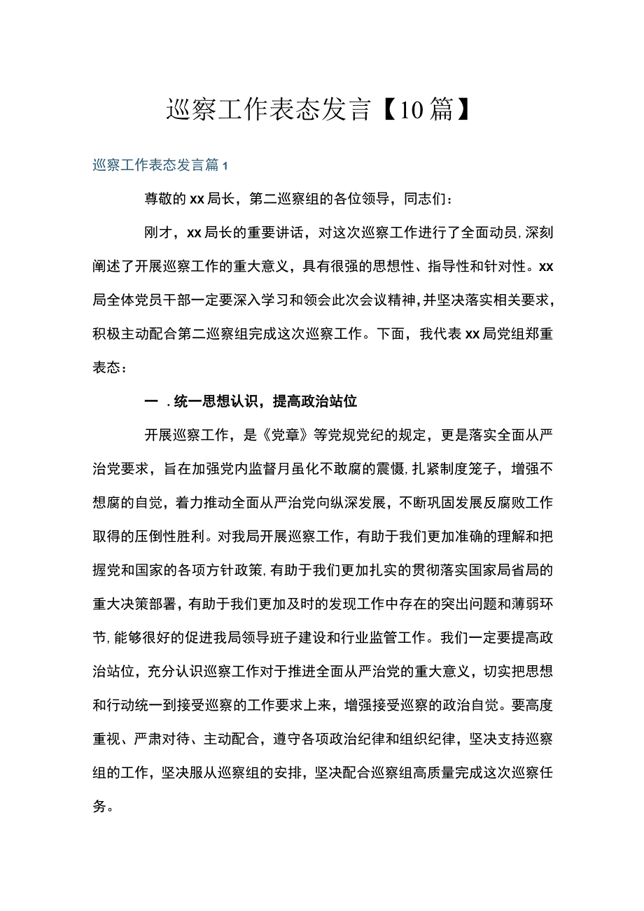 巡察工作表态发言10篇.docx_第1页