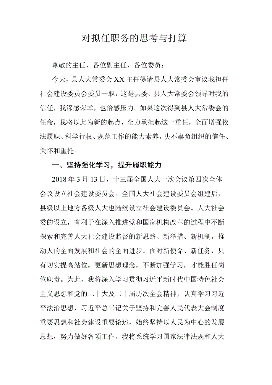 对拟任职务的思考与打算.docx_第1页