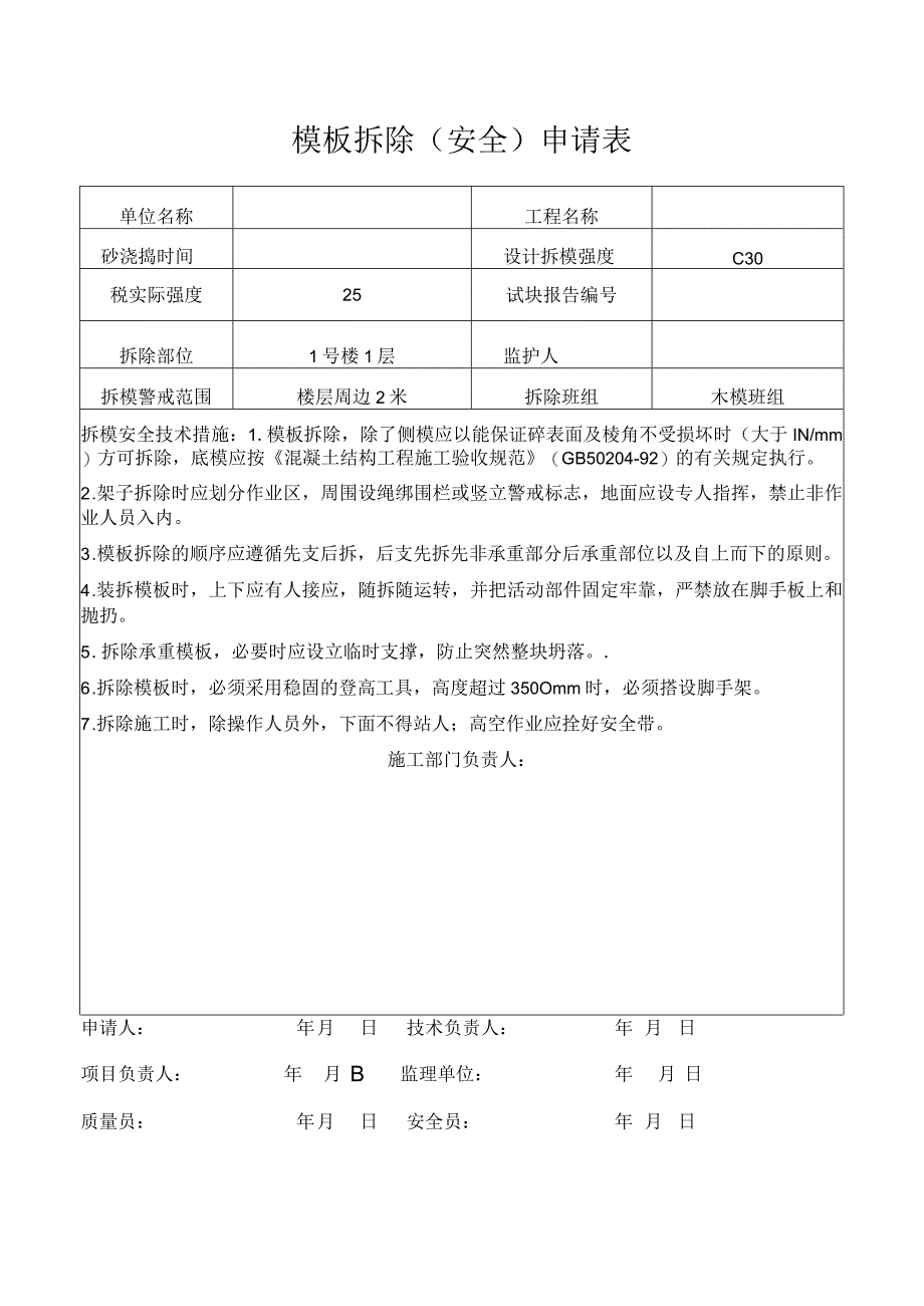 模板拆除安全申请表.docx_第1页