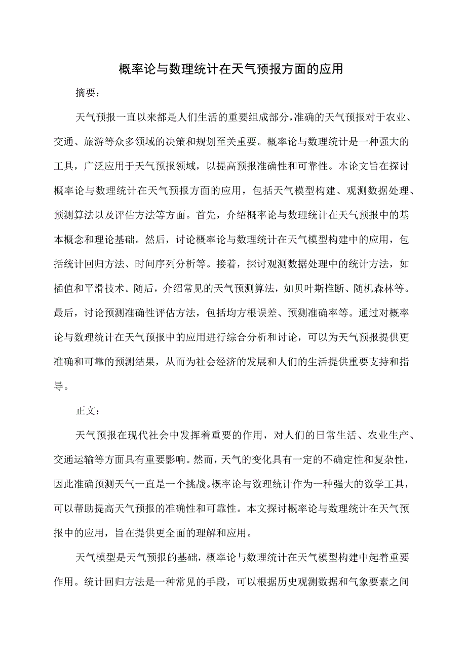 概率论与数理统计在天气预报方面的应用.docx_第1页