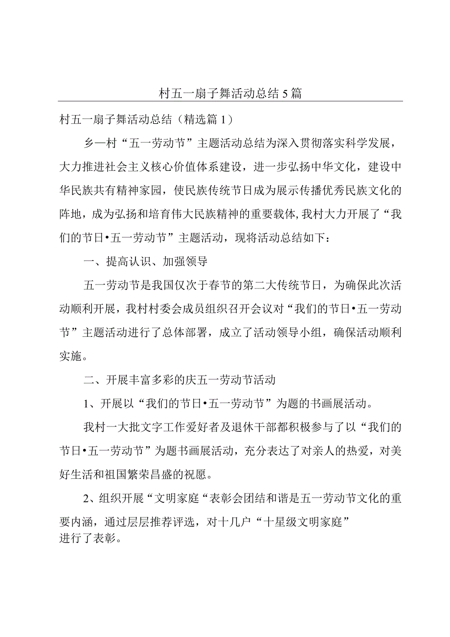 村五一扇子舞活动总结5篇.docx_第1页