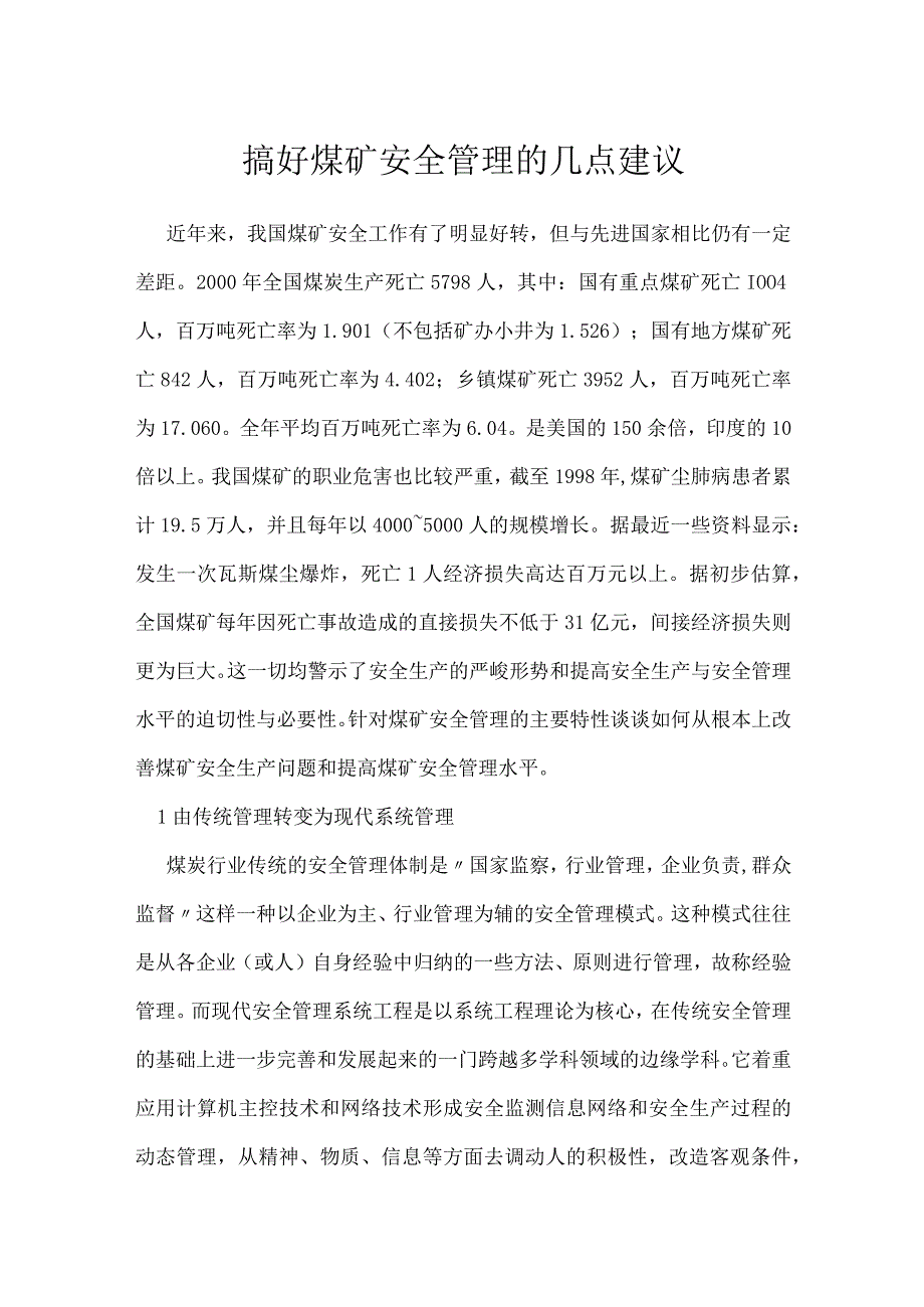 搞好煤矿安全管理的几点建议模板范本.docx_第1页