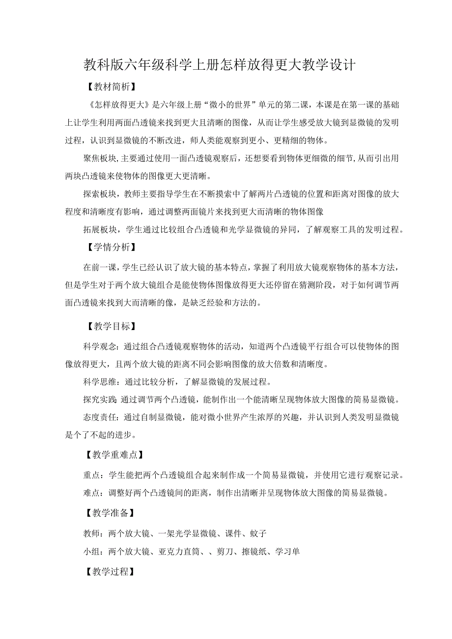 教科版六年级科学上册怎样放得更大教学设计.docx_第1页