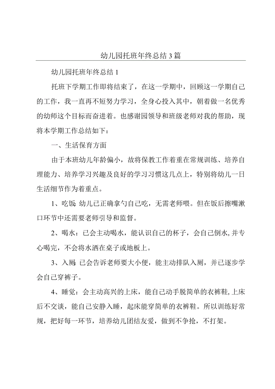 幼儿园托班年终总结3篇.docx_第1页