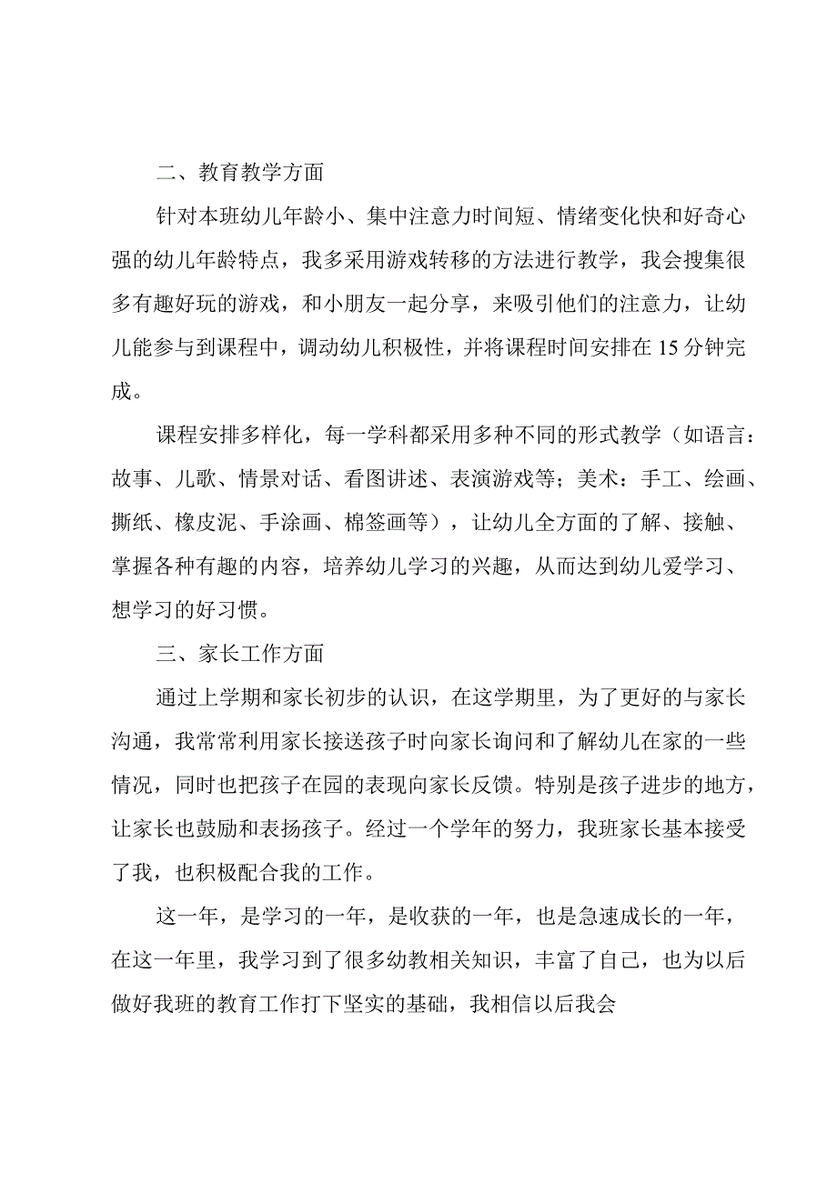 幼儿园托班年终总结3篇.docx_第2页