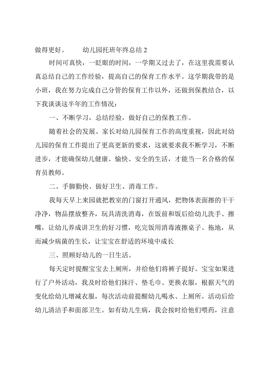 幼儿园托班年终总结3篇.docx_第3页