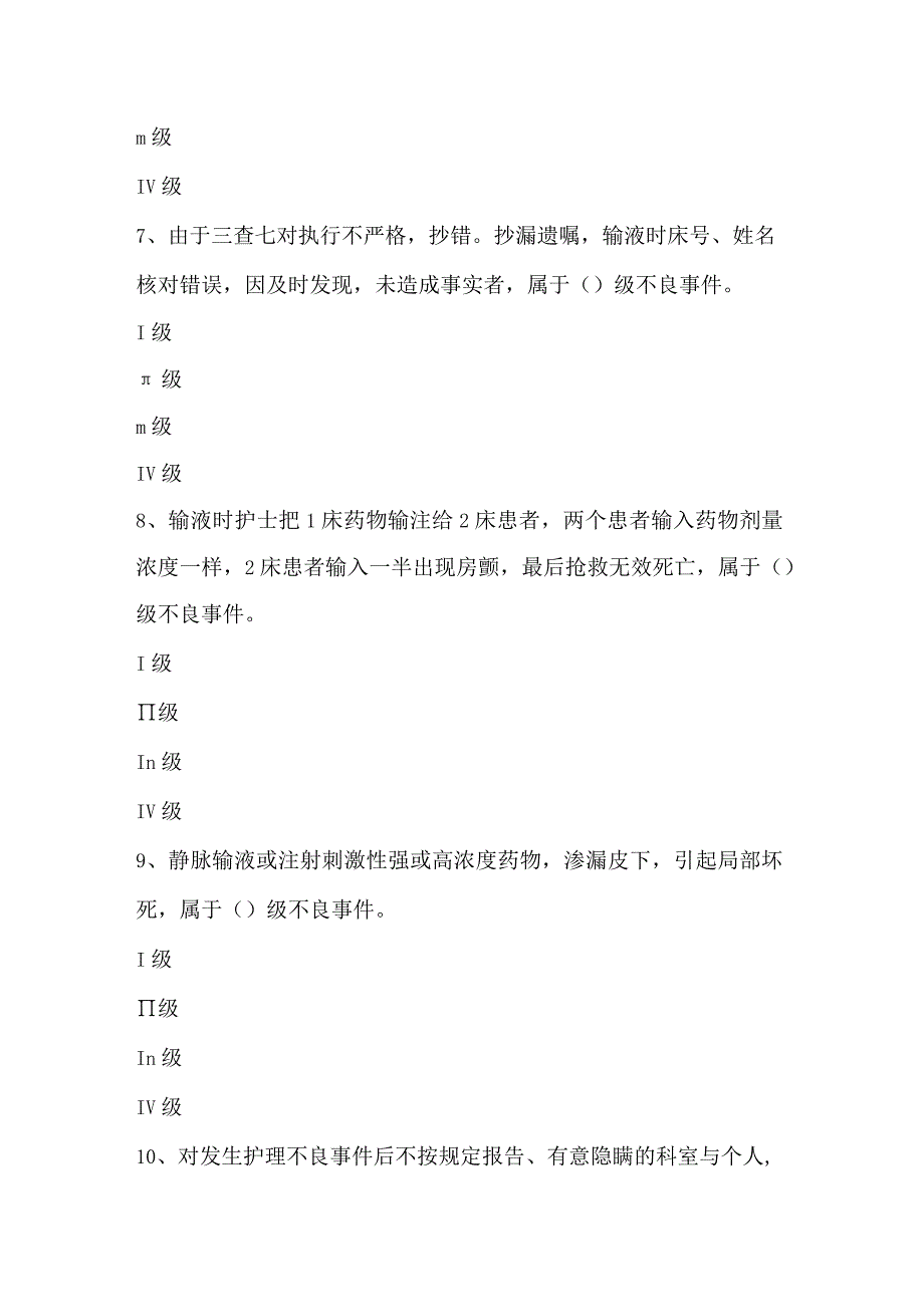 护理不良事件报告制度考试题_2.docx_第3页