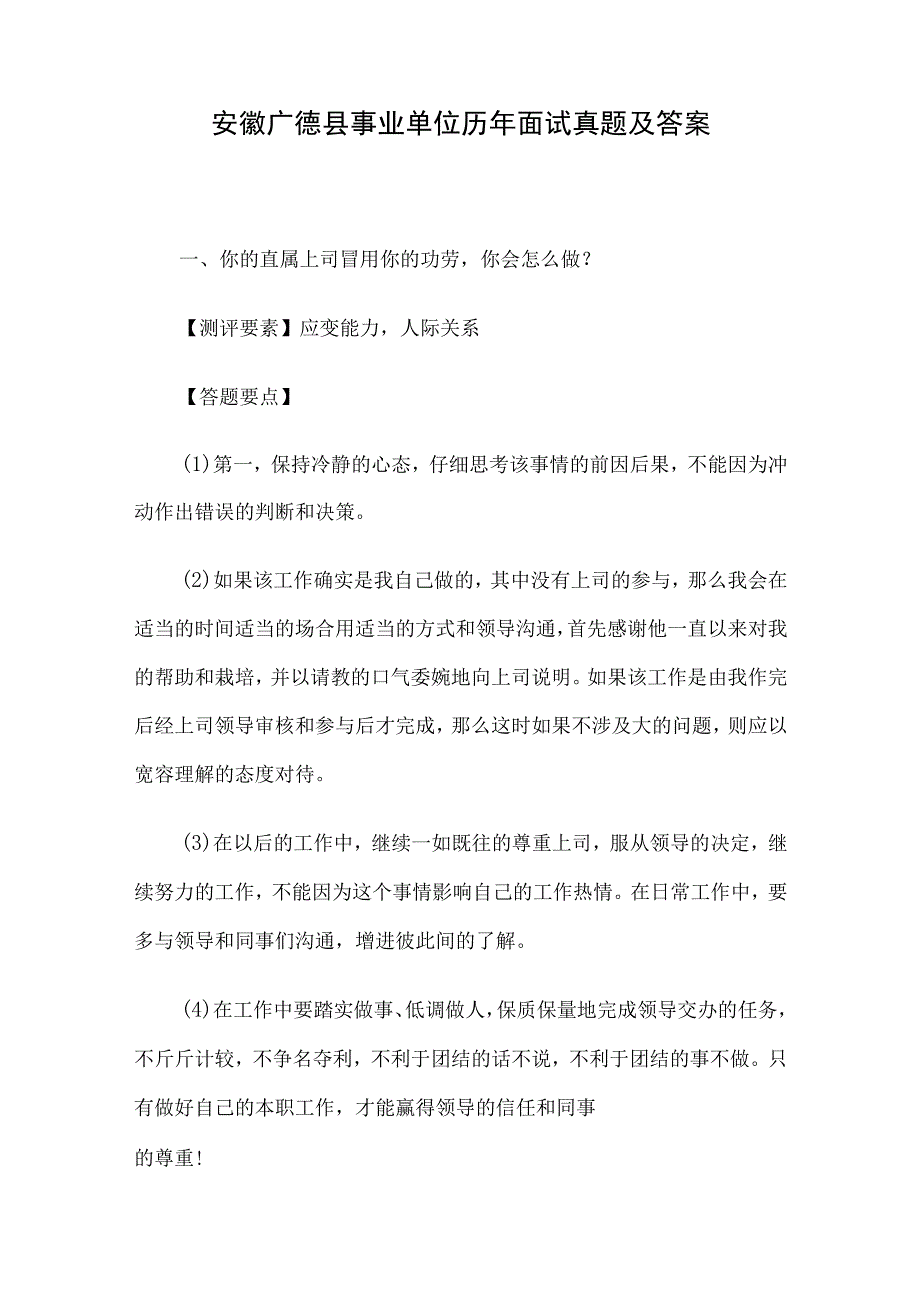 安徽广德县事业单位历年面试真题及答案.docx_第1页