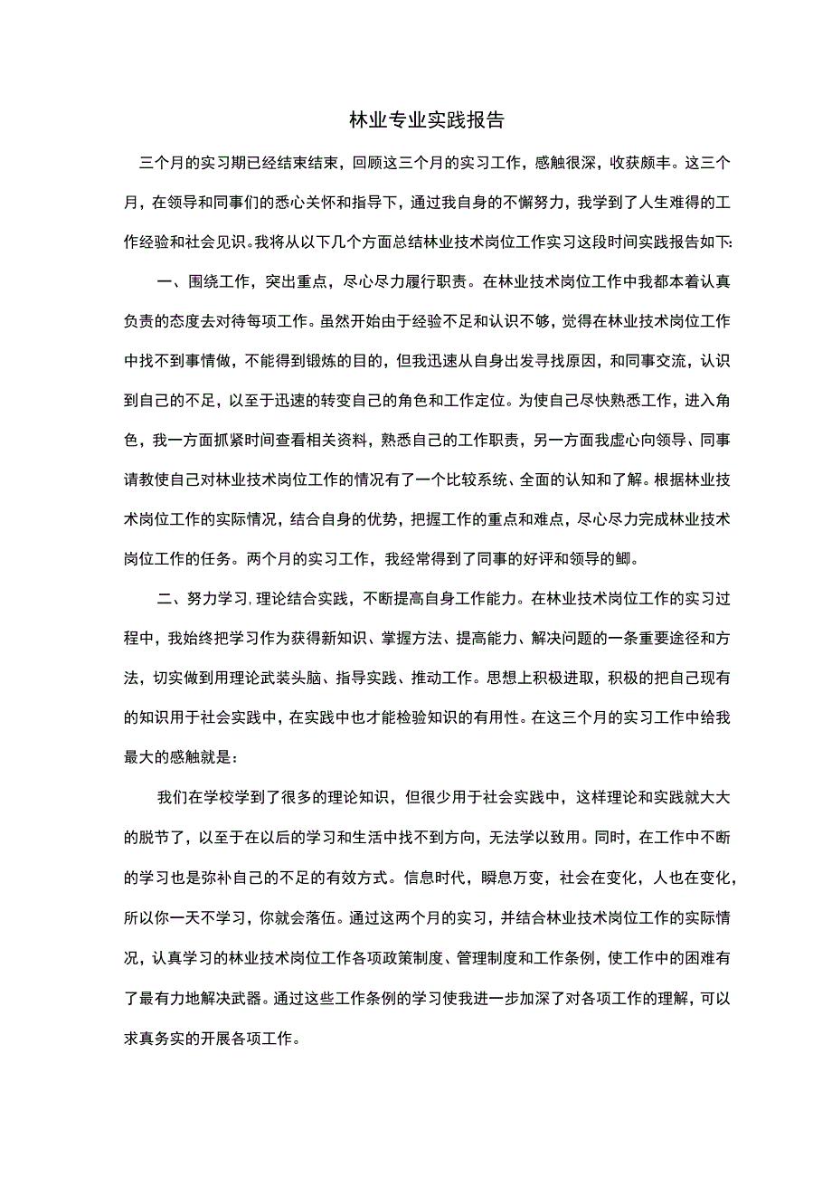 林业专业实践报告.docx_第1页