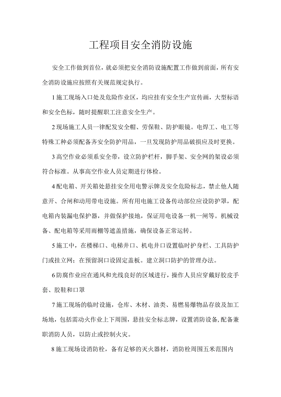 工程项目安全消防设施模板范本.docx_第1页