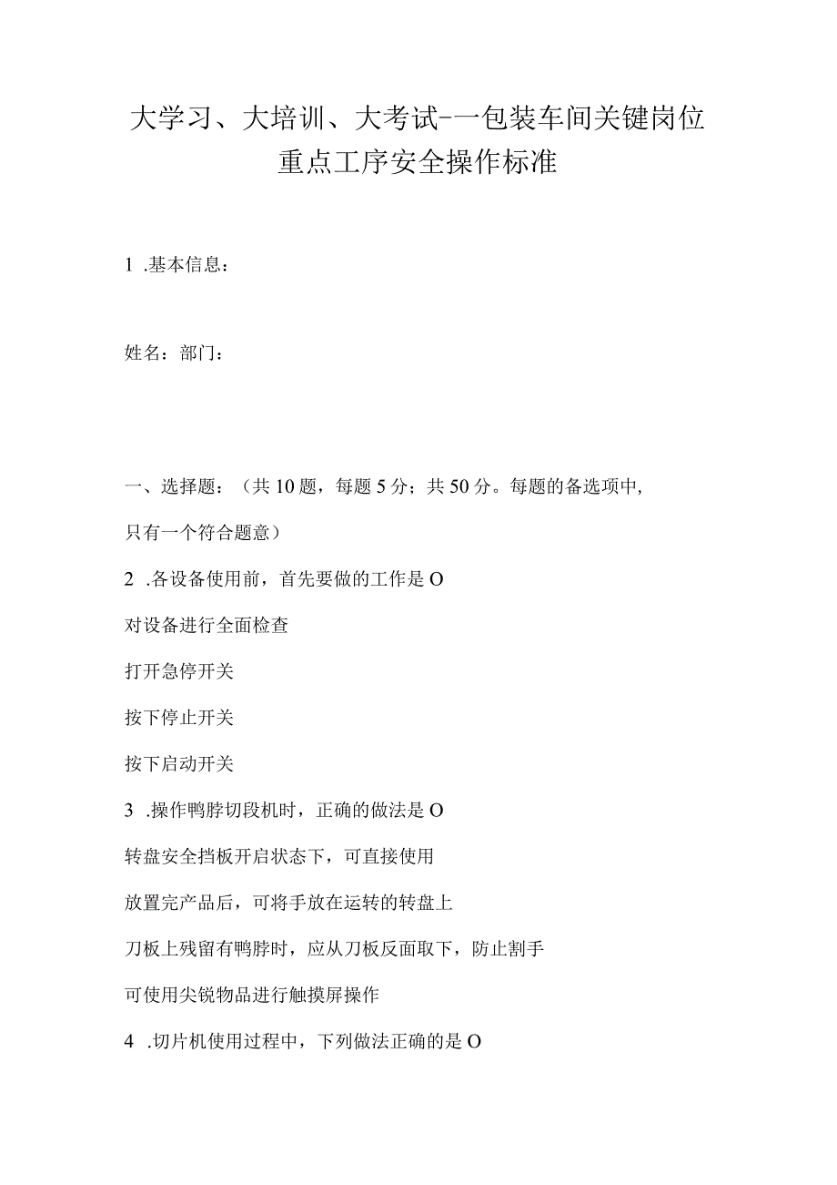 大学习大培训大考试包装车间关键岗位重点工序安全操作标准.docx_第1页