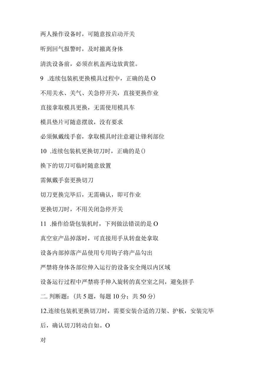 大学习大培训大考试包装车间关键岗位重点工序安全操作标准.docx_第3页