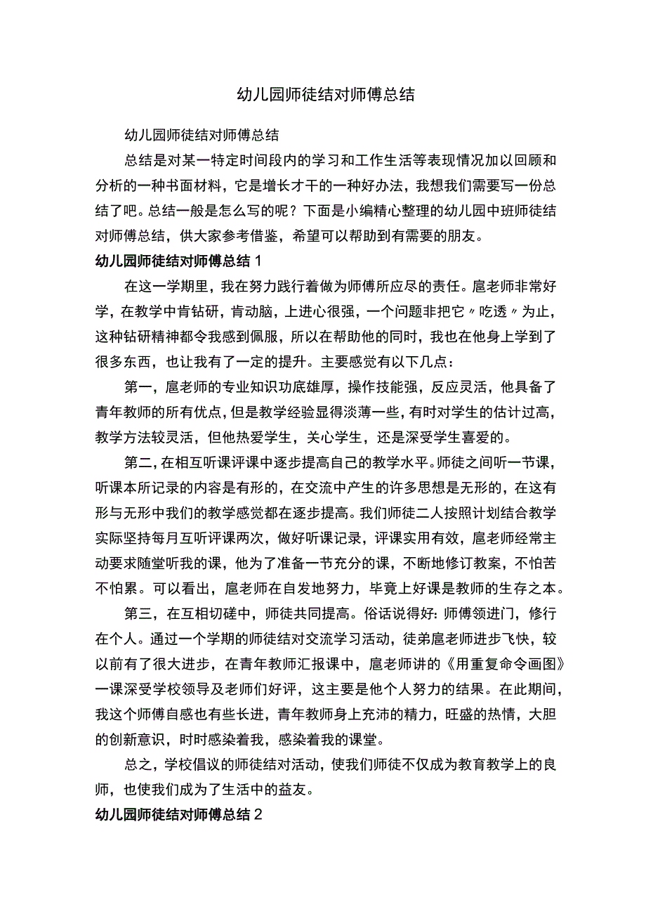 幼儿园师徒结对师傅总结.docx_第1页