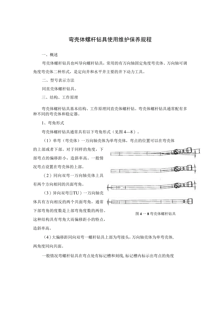 弯壳体螺杆钻具使用维护保养规程.docx_第1页