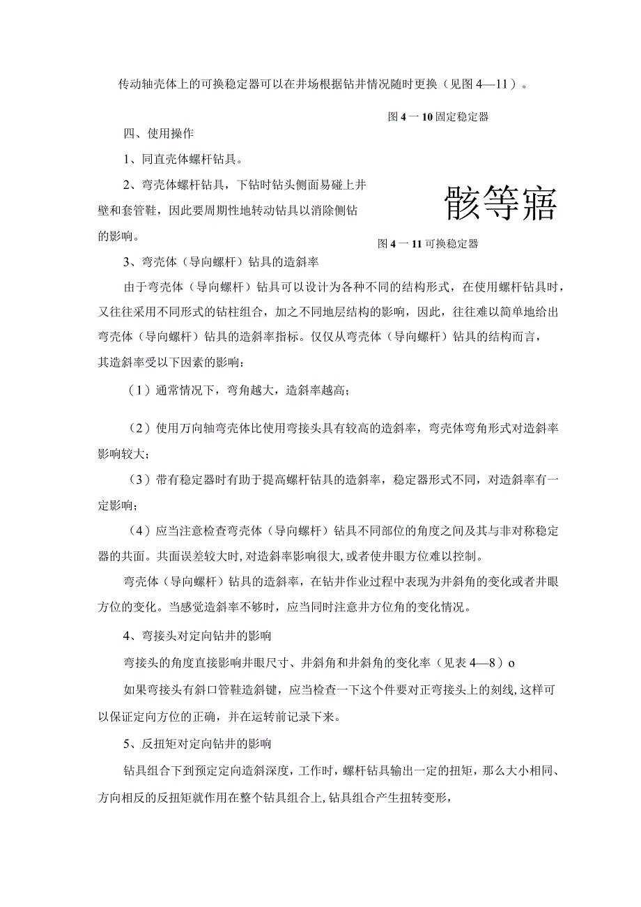 弯壳体螺杆钻具使用维护保养规程.docx_第3页