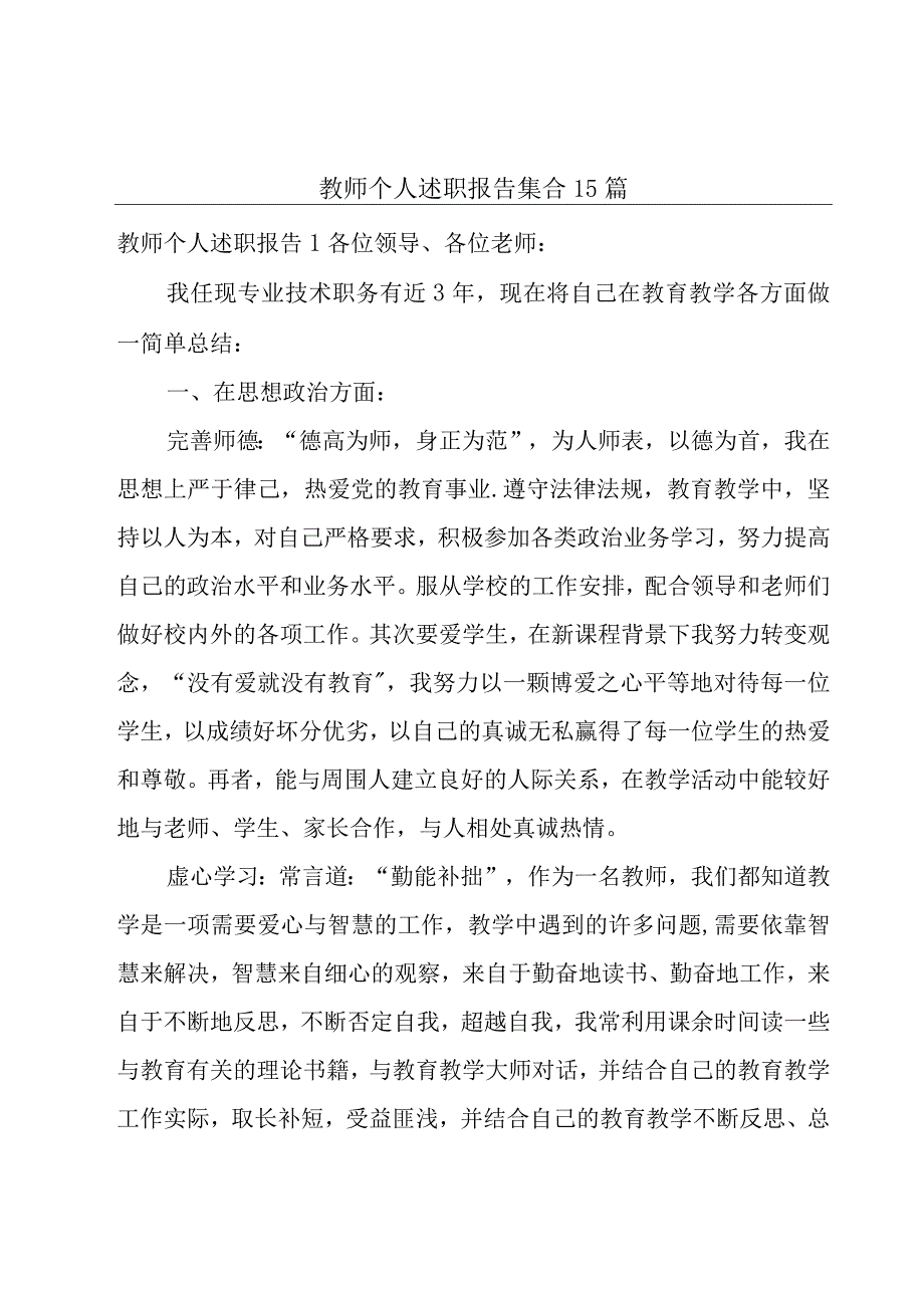 教师个人述职报告 集合15篇.docx_第1页