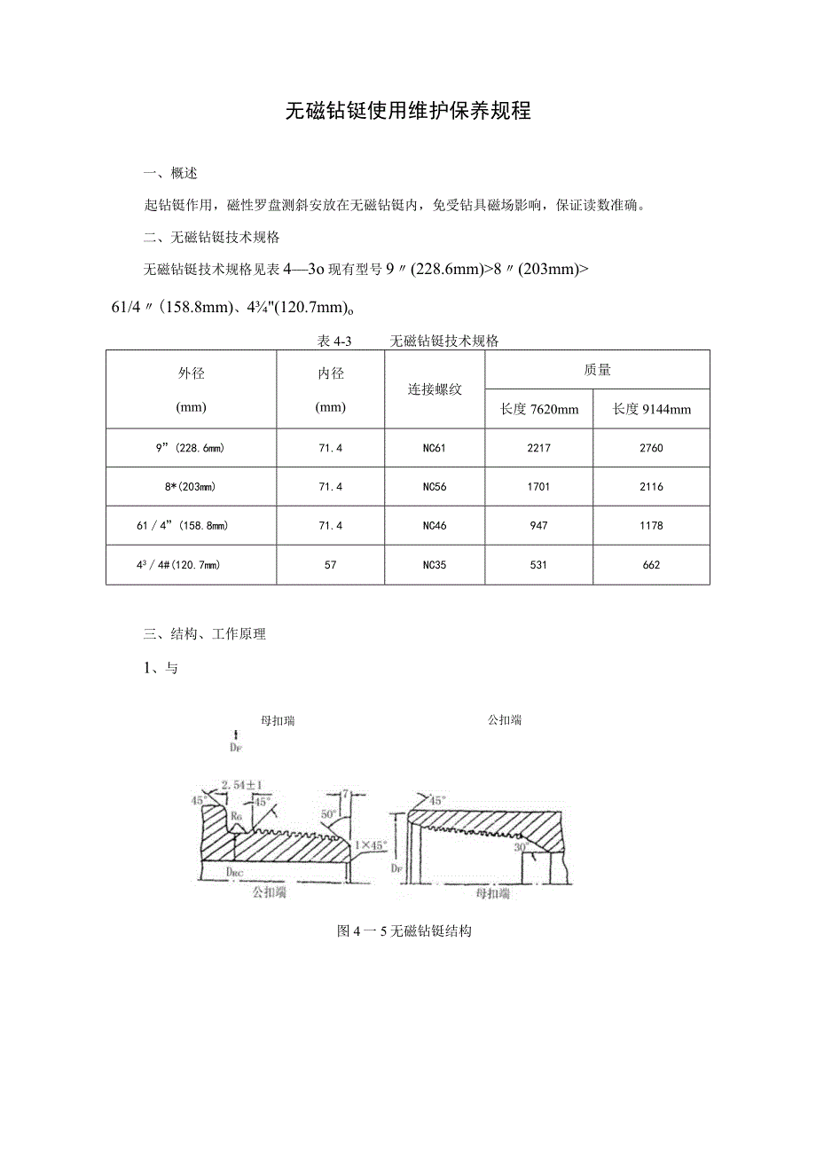 无磁钻铤使用维护保养规程.docx_第1页