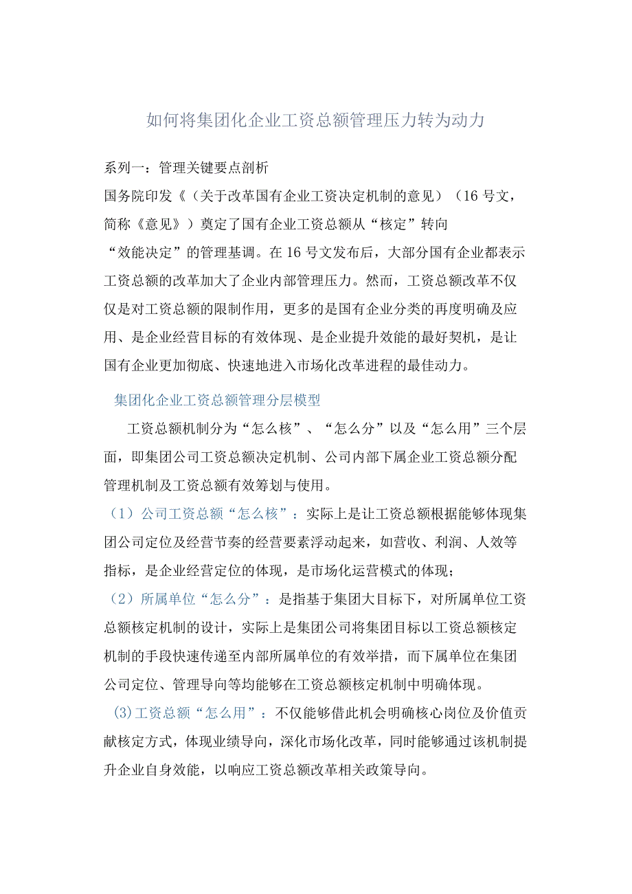 如何将集团化企业工资总额管理压力转为动力.docx_第1页