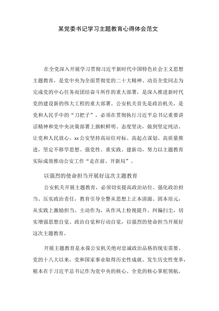 某党委书记学习主题教育心得体会范文.docx_第1页