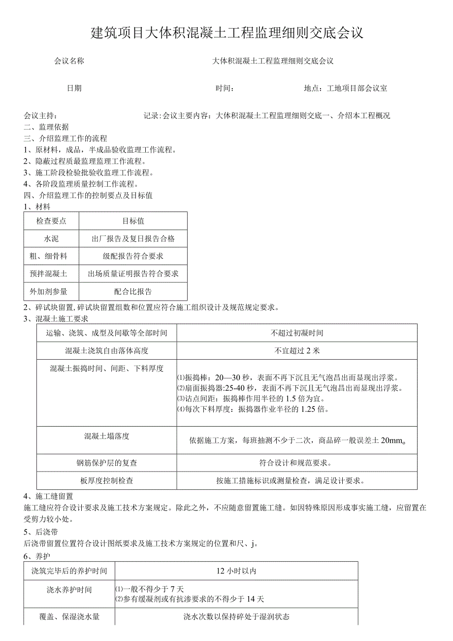 建筑项目大体积混凝土工程监理细则交底会议.docx_第1页