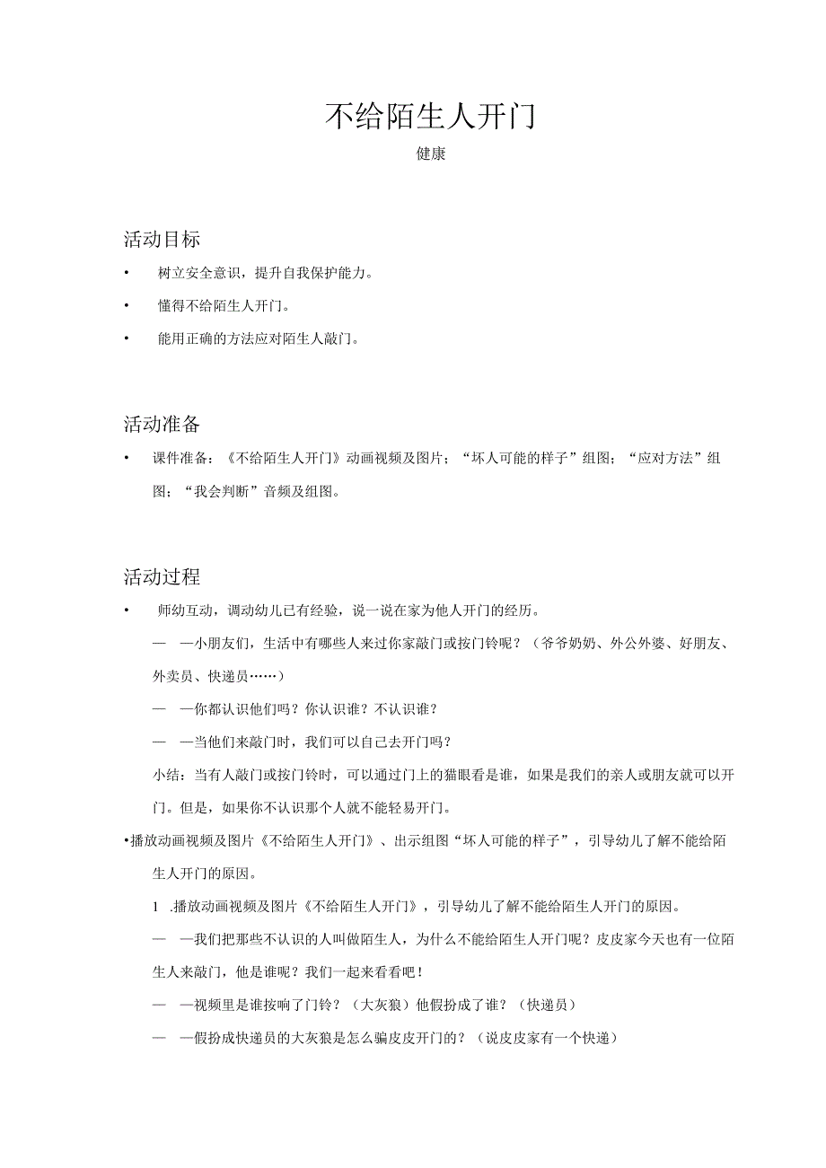 幼儿园健康不给陌生人开门教案.docx_第1页