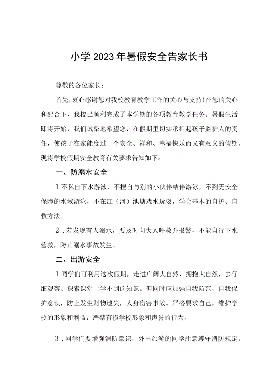 小学2023年暑假安全告家长书六篇.docx_第1页