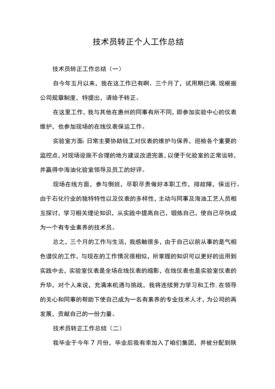 技术员转正个人工作总结精编版.docx_第1页