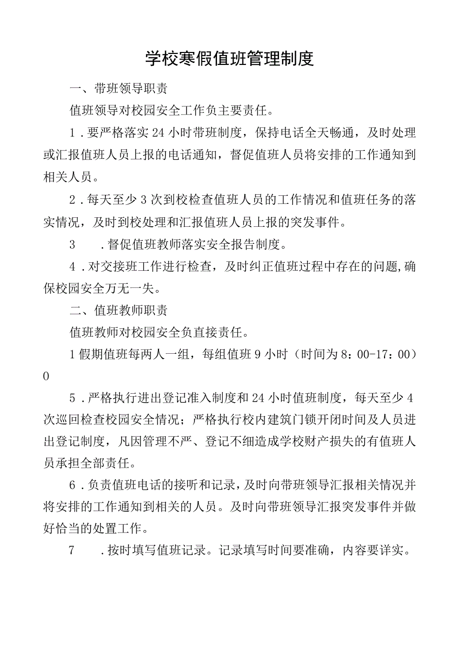 学校寒假值班管理制度.docx_第1页