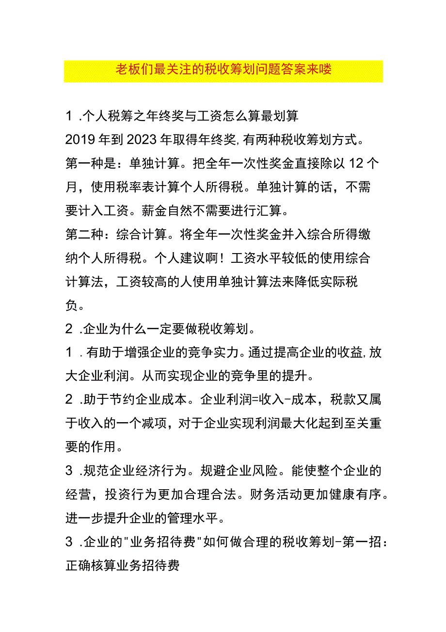 工厂税收筹划问答.docx_第1页