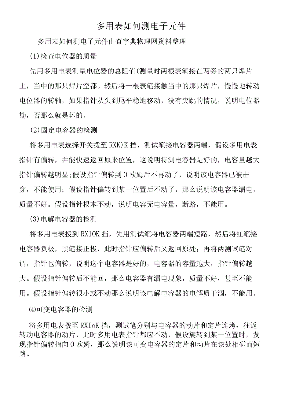 多用表如何测电子元件.docx_第1页