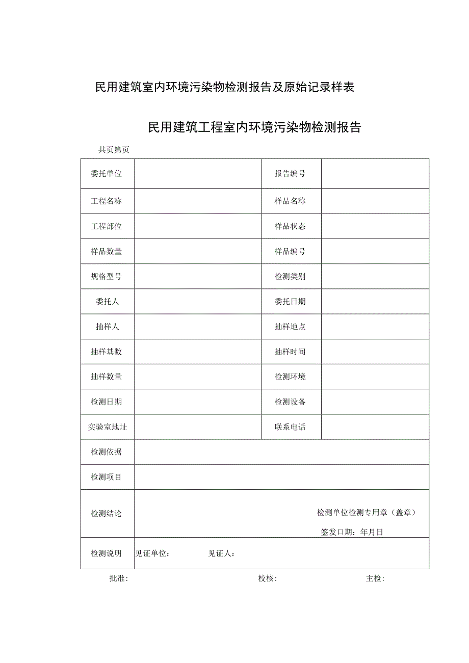 民用建筑室内环境污染物检测报告及原始记录样表.docx_第1页