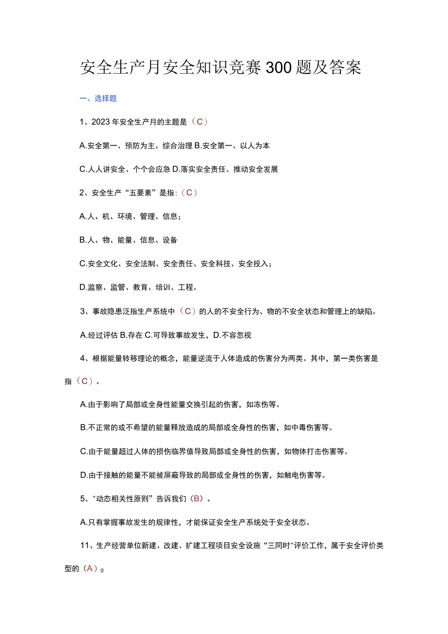 安全生产月安全知识竞赛300题及答案.docx_第1页