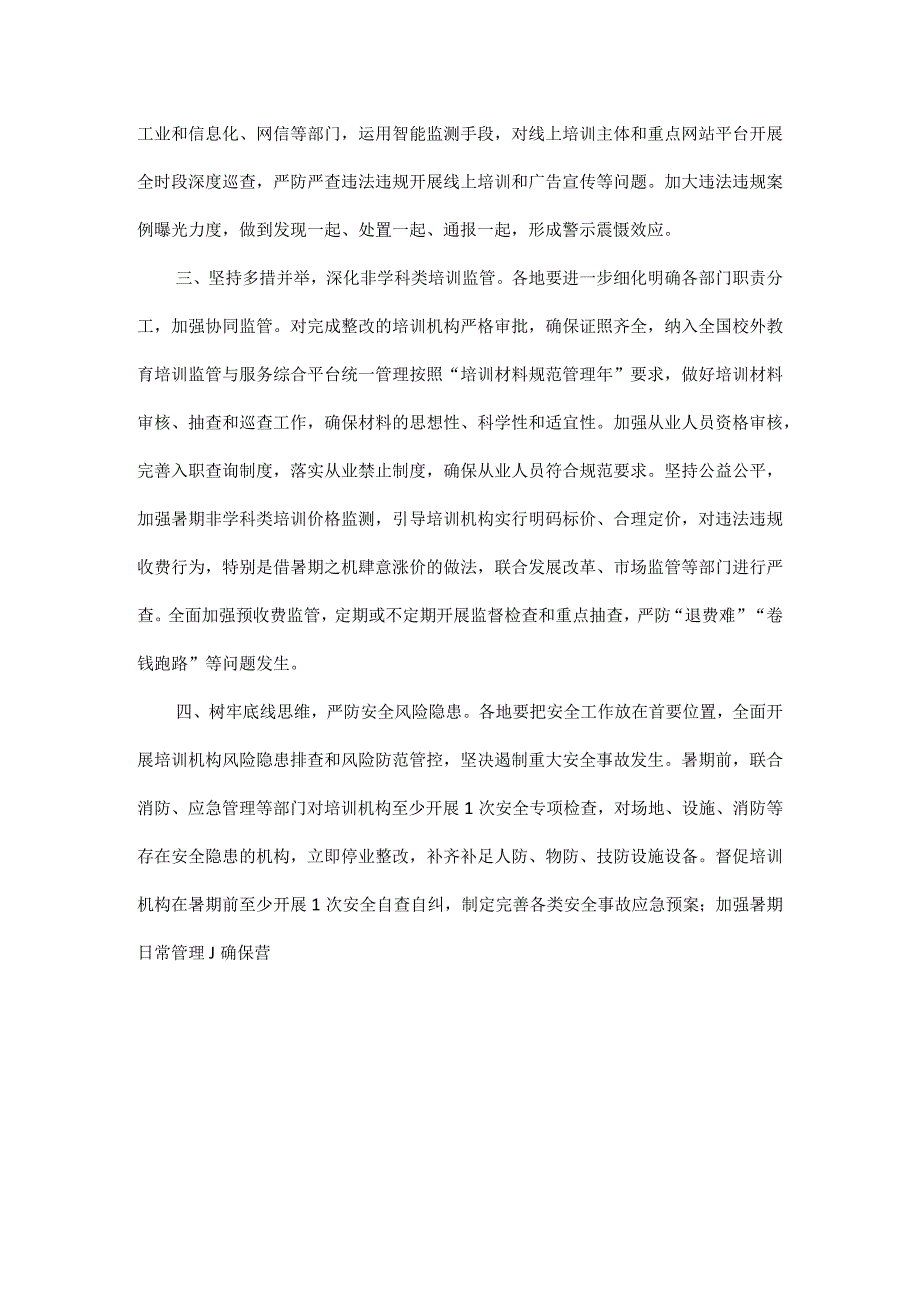 教育部办公厅关于做好2023年暑期校外培训治理有关工作的通知.docx_第2页