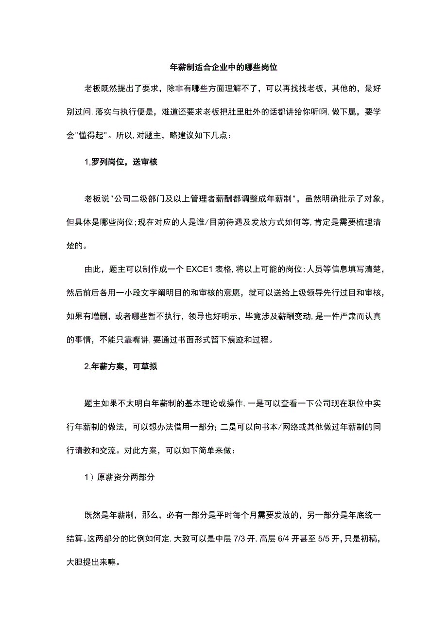 年薪制适合企业中的哪些岗位.docx_第1页