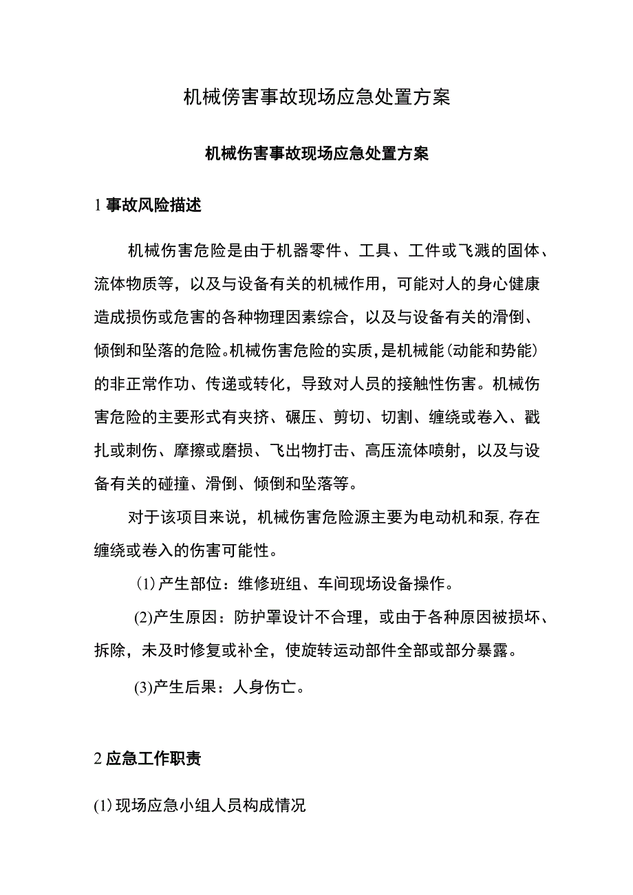 机械伤害事故现场应急处置方案.docx_第1页