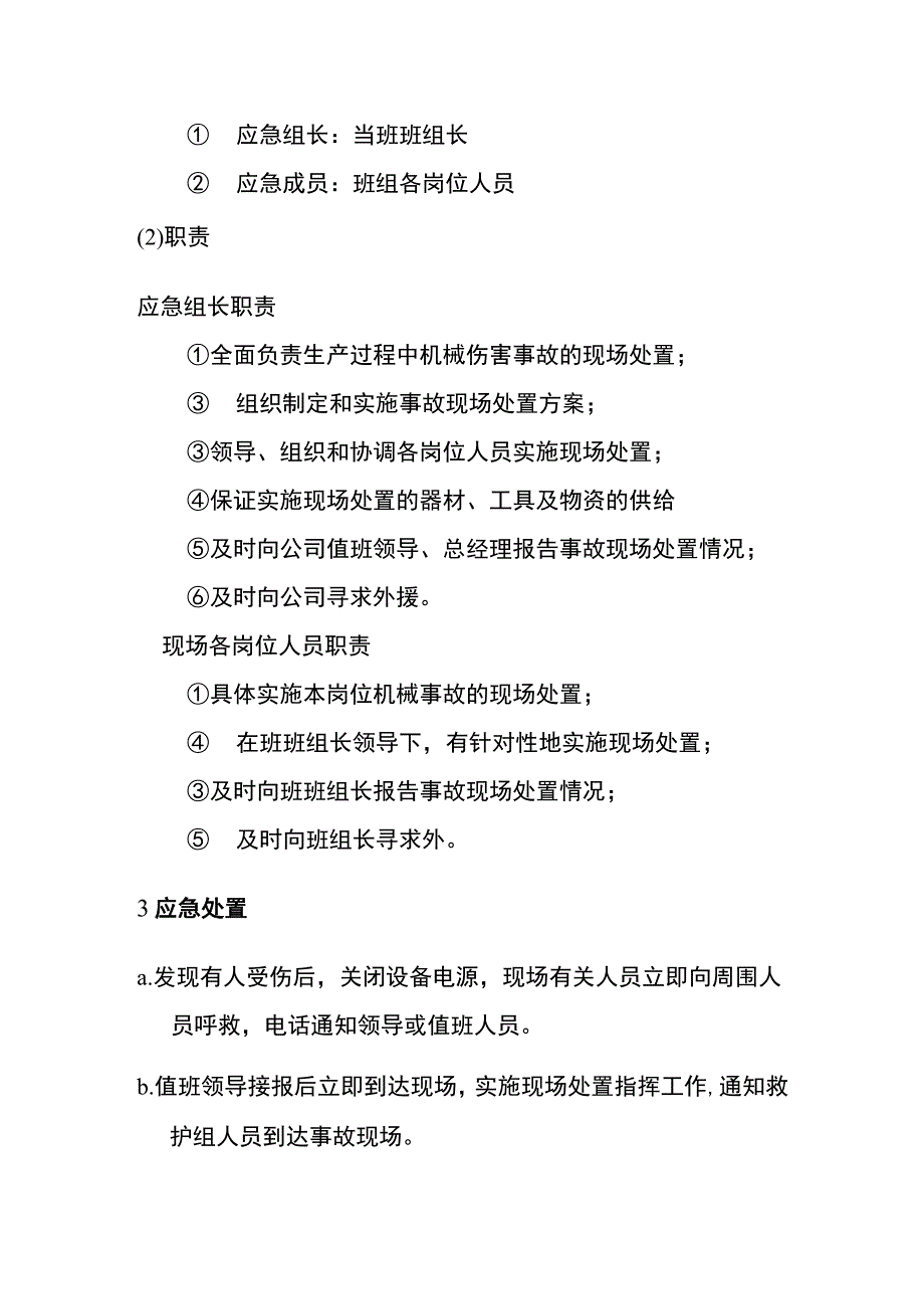 机械伤害事故现场应急处置方案.docx_第2页