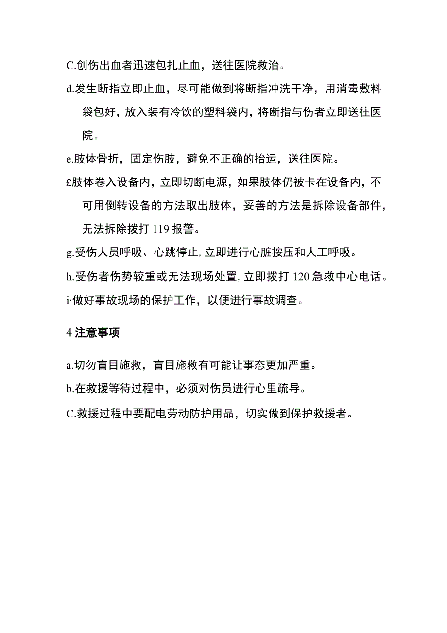 机械伤害事故现场应急处置方案.docx_第3页