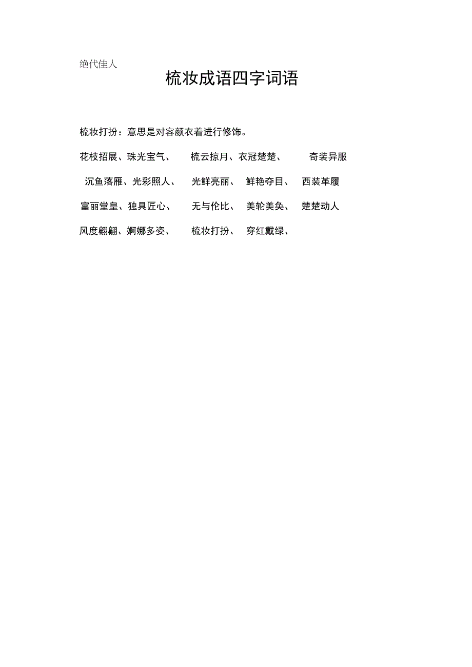 梳妆成语四字词语.docx_第1页