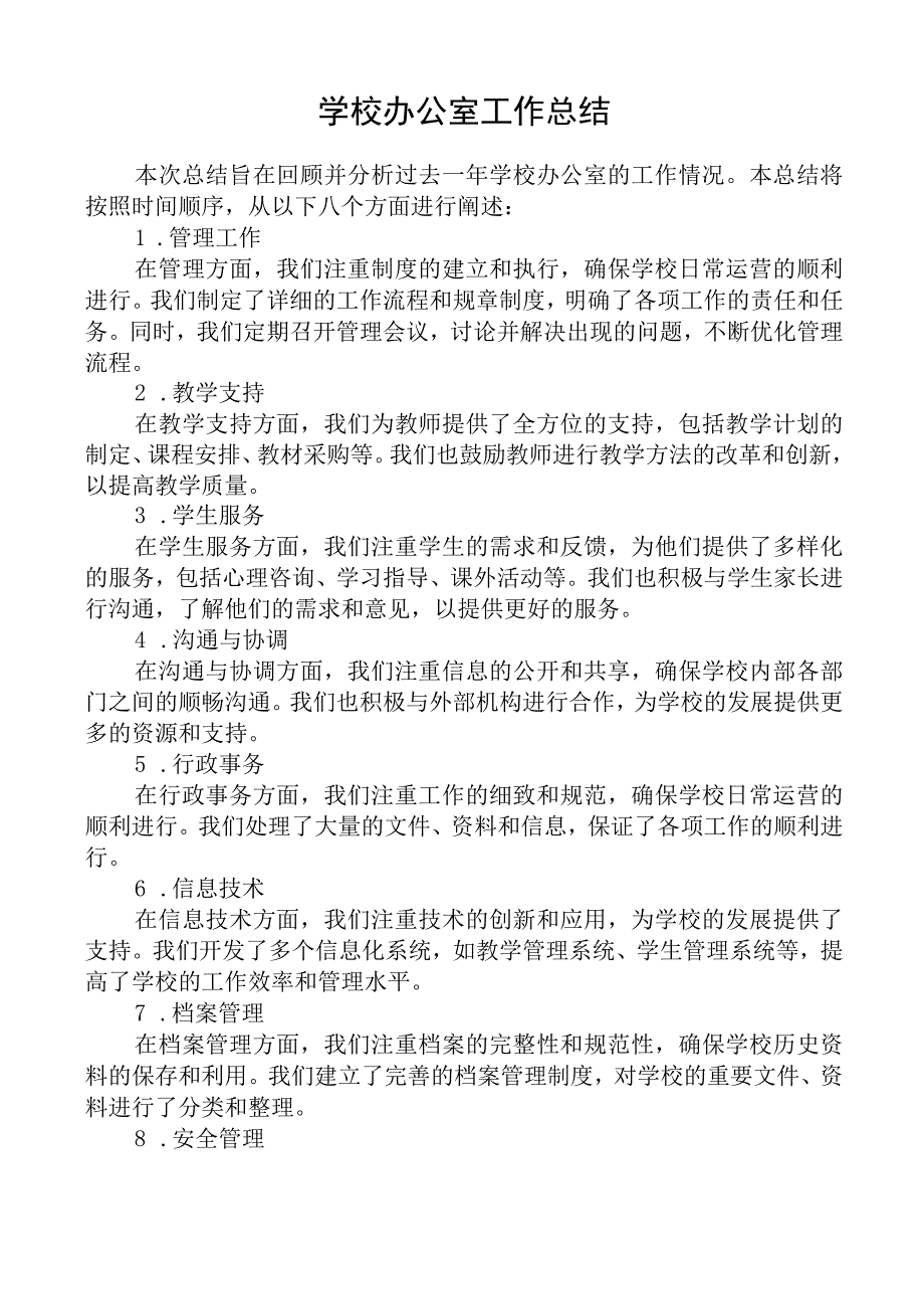 学校办公室工作总结.docx_第1页